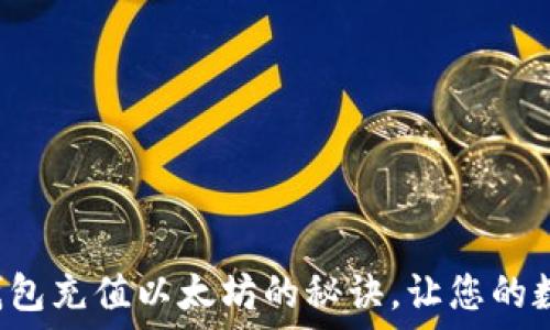 轻松掌握TP钱包充值以太坊的秘诀,让您的数字资产增值!
