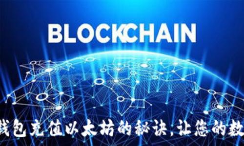 轻松掌握TP钱包充值以太坊的秘诀,让您的数字资产增值!