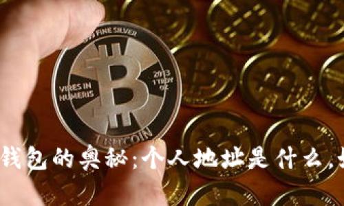 探索数字钱包的奥秘:个人地址是什么,如何找到?