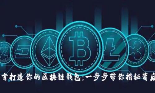 用Go语言打造你的区块链钱包:一步步带你揭秘背后的奥秘
