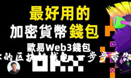 用Go语言打造你的区块链钱包:一步步带你揭秘背后的奥秘