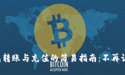 探索TP钱包转账与充值的简易指南:不再让转账艰难!