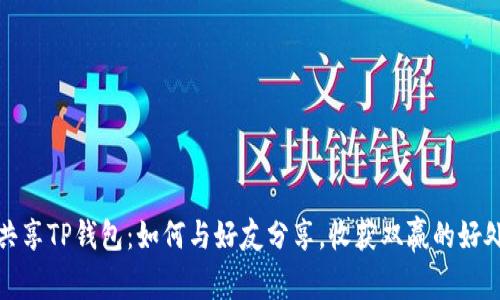 共享TP钱包:如何与好友分享,收获双赢的好处