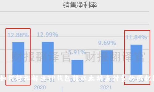 如何轻松解决TP钱包转以太坊未付费的困扰?