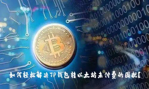 如何轻松解决TP钱包转以太坊未付费的困扰?