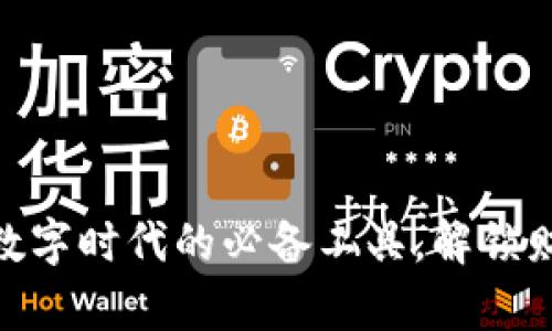 : 区块链与钱包:数字时代的必备工具,解锁财富与机遇的密码!