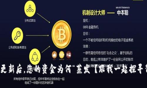 : 数字钱包更新后,您的资金为何“蒸发”?跟我一起探寻背后的真相!