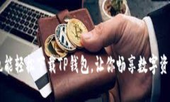 没有海外ID也能轻松下载TP钱包，让你畅享数字资