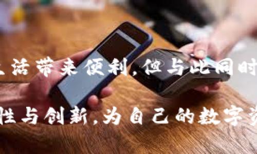 biao ti水晶般的安全感：硬件数字钱包试点，重新定义数字资产保护/biao ti

硬件数字钱包, 数字资产, 私钥安全, 数字货币/guanjianci

引言：数字时代的安全隐患

在这个数字经济蓬勃发展的时代，数字资产的流通与存储逐渐成为人们日常生活的一部分。然而，随之而来的安全隐患也让用户倍感压力。网络攻击、数据泄露等问题频频出现，数字资产的安全性亟待提高。为了解决这一难题，硬件数字钱包的试点相继出现，它们承载着用户的 Hope 与期待。

硬件数字钱包是什么？

硬件数字钱包是一种物理设备，专为存储数字货币及其相关信息而设计。与传统的在线钱包相比，硬件钱包在私钥管理方面更为严格。私钥是维护数字资产安全的关键，永远应该保持离线状态。硬件钱包通过专门的加密技术，确保用户的私钥不被黑客轻易获取，极大提升了安全性。

硬件数字钱包的优势

硬件钱包之所以受到越来越多用户的青睐，与其独特优势密不可分。首先，硬件钱包的独立性不容小觑。因为它不依赖于网络或计算机，黑客无法通过互联网进行攻击。其次，硬件钱包一般具备强大的加密功能，用户的交易记录与私钥会被保护得更加周全。此外，硬件钱包的用户体验通常也较为友好，许多设备配备了清晰的显示屏和简洁的操作界面，使用户即便是初次使用也能感受到便利。

使用硬件数字钱包的核心步骤

使用硬件数字钱包并不像想象中那般复杂，以下是一些基本步骤，帮助您更好地理解如何使用这种钱包来保护您的数字资产。

首先，您需要选择一款适合自己的硬件钱包。市场上有多种不同品牌与型号可供选择，您可以根据自己的需求与预算进行选择。在购买时，请务必确保购买渠道的正规性，避免购买到仿冒产品。

接下来，按照说明书将您的硬件钱包与计算机或移动设备连接，开始设置过程。在设置您的硬件钱包时，系统会提示您设置一个强密码，并生成备份信息，以确保在设备丢失或损坏的情况下，您仍然可以恢复账户。

一旦设置完成，您就可以将数字资产转移到硬件钱包中。在转账过程中，硬件钱包需要您确认交易信息，确保每一笔交易都是经过您同意的。而且，所有重要信息都不会泄露给连接的设备，这样用户的私钥和资金就得到了有效保障。

硬件数字钱包的主要参与者

随着对数字资产保护需求的增加，许多公司纷纷布局硬件数字钱包市场。Ledger和Trezor是当前市面上极为知名的两个品牌。Ledger的产品以其强大的安全性和便捷的操作赢得了用户的信任，而Trezor则凭借简约的设计和易用性吸引了初学者的关注。

此外，还有如KeepKey等其他品牌也在努力推出更具竞争力的产品。每家公司的硬件钱包都存在一定的差异，但其核心使命都是为了保护用户的数字资产安全。

面临的挑战与未来展望

尽管硬件数字钱包有诸多优势，但它们也面临着不少挑战。例如，用户对于操作的复杂性依然存在一定的抵触情绪。特别是对于一些不太熟悉数字货币的用户来说，初次接触硬件钱包可能会感到不知所措。

未来，硬件钱包的发展将更加注重用户体验。通过不断界面、简化操作流程，力求让每一个用户都能轻松上手。此外，随着数字货币市场的不断成熟，各大硬件钱包制造商也在探索更多的创新功能，比如多重签名、NFT支持等，以满足用户日益多样化的需求。

结语：守护数字资产的未来

硬件数字钱包的出现，让用户在数字资产的管理上多了一层安全保障。随着硬件治理方案的推广与普及，未来的用户将能更加放心地进行数字货币交易与投资。科技的进步为我们的生活带来便利，但与此同时，数字安全问题依旧不容忽视。

在这个瞬息万变的数字经济环境中，学习并掌握硬件数字钱包的使用方法，将为您的资产安全提供强有力的保障。让我们在数字经济的浪潮中，抱着一种积极的心态，迎接更多的可能性与创新，为自己的数字资产筑起一个坚实的防护墙。