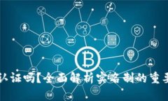 TP钱包要实名认证吗？全面解析实名制的重要性与