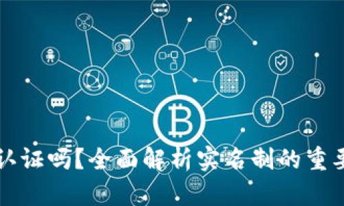 TP钱包要实名认证吗?全面解析实名制的重要性与操作指南