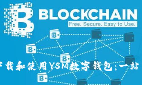 如何下载和使用YSM数字钱包:一站式指南