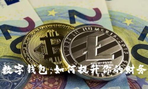 揭秘斯里兰卡数字钱包:如何提升你的财务自由与安全感
