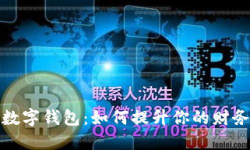 揭秘斯里兰卡数字钱包:如何提升你的财务自由与安全感