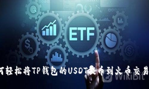 如何轻松将TP钱包的USDT提币到火币交易所?