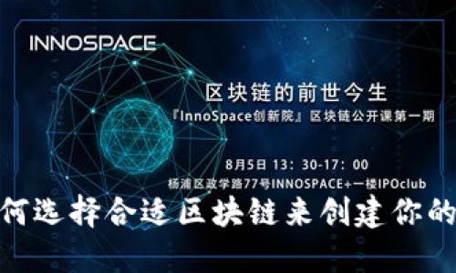 TP钱包:如何选择合适区块链来创建你的数字资产?