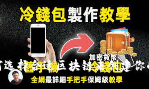 TP钱包:如何选择合适区块链来创建你的数字资产?