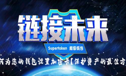 如何为您的钱包设置加密卡?保护资产的最佳方法!