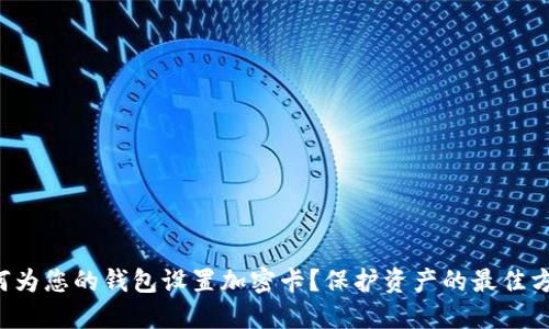 如何为您的钱包设置加密卡?保护资产的最佳方法!
