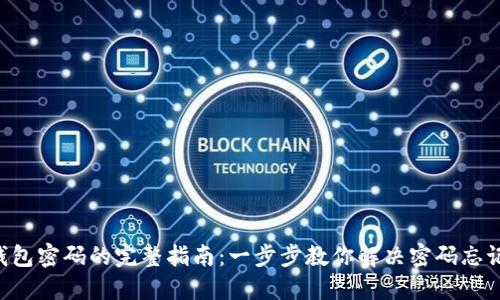 找回TP钱包密码的完整指南:一步步教你解决密码忘记的烦恼!
