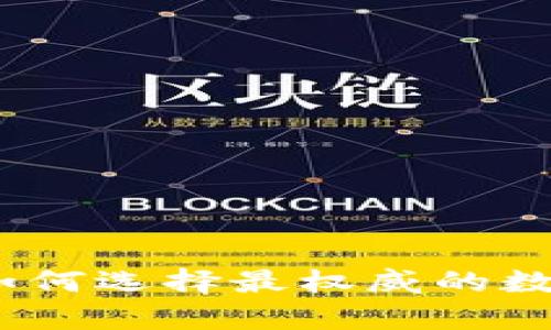 揭秘数字钱包的未来:如何选择最权威的数字钱包来保护您的财富
