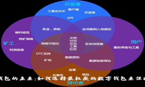 揭秘数字钱包的未来:如何选择最权威的数字钱包来保护您的财富