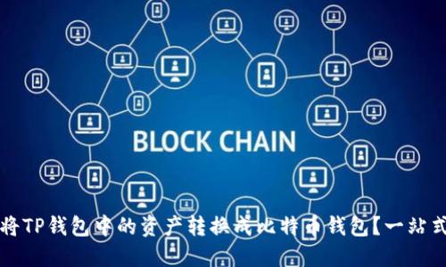 如何将TP钱包中的资产转换成比特币钱包?一站式指南
