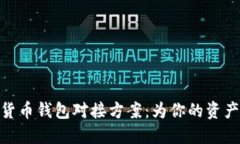 探索数字货币钱包对接方案：为你的资产保驾护