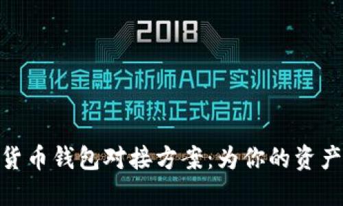 探索数字货币钱包对接方案:为你的资产保驾护航