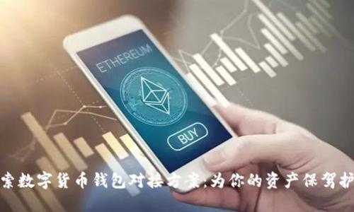 探索数字货币钱包对接方案:为你的资产保驾护航