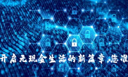 数字钱包:开启无现金生活的新篇章,您准备好了吗?