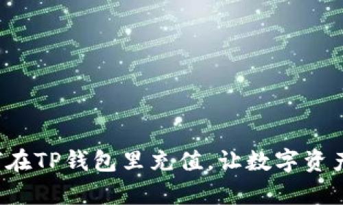 轻松学会如何在TP钱包里充值,让数字资产管理更简单!