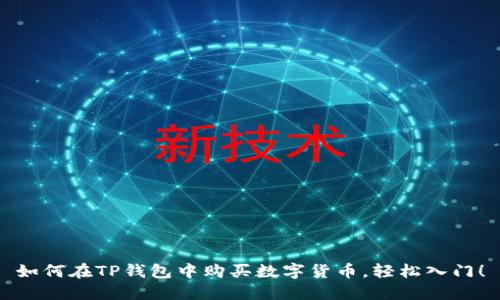 如何在TP钱包中购买数字货币,轻松入门!