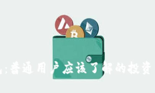 揭秘TP钱包:普通用户应该了解的投资项目安全性