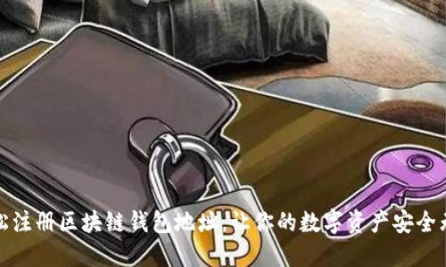 轻松注册区块链钱包地址,让你的数字资产安全无忧