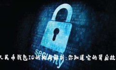 数字人民币钱包ID的构成解析：你知道它的背后故