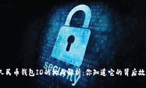 数字人民币钱包ID的构成解析:你知道它的背后故事吗?