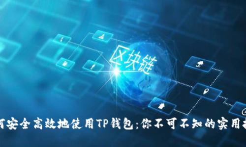 如何安全高效地使用TP钱包:你不可不知的实用技巧