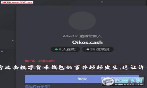 前言
数字货币的崛起为投资者提供了前所未有的机会,然而,随着这些新兴资产的广泛使用,相关的安全问题也日益凸显。近年来,黑客攻击数字货币钱包的事件频频发生,这让许多用户感到不安和恐惧。到底黑客是如何攻击这些虚拟资产的?又该如何保护自己的数字钱包?接下来我们将深入探讨这个话题。
黑客为何对数字货币钱包虎视眈眈?
