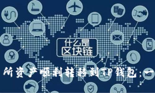 如何将交易所资产顺利转移到TP钱包:一份详细指南