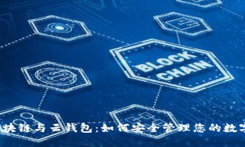 揭秘区块链与云钱包:如何安全管理您的数字资产?