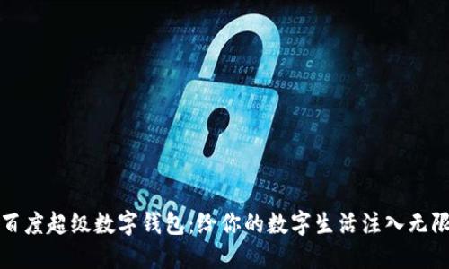 探索百度超级数字钱包:给你的数字生活注入无限可能