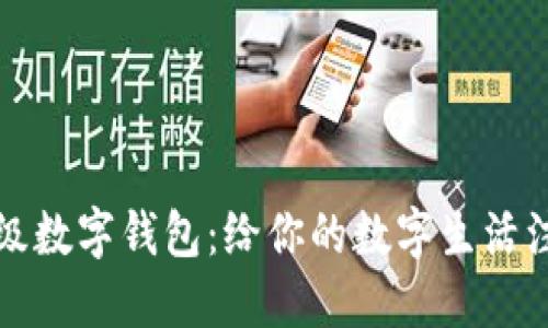 探索百度超级数字钱包:给你的数字生活注入无限可能