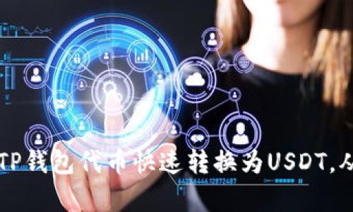 简易指南:如何将TP钱包代币快速转换为USDT,从此告别复杂操作!