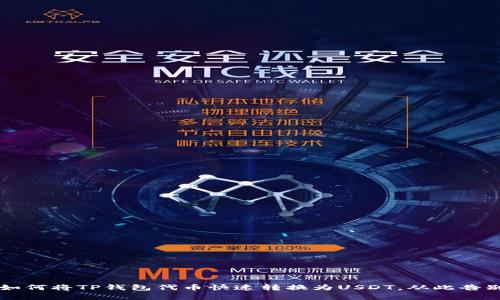 简易指南:如何将TP钱包代币快速转换为USDT,从此告别复杂操作!