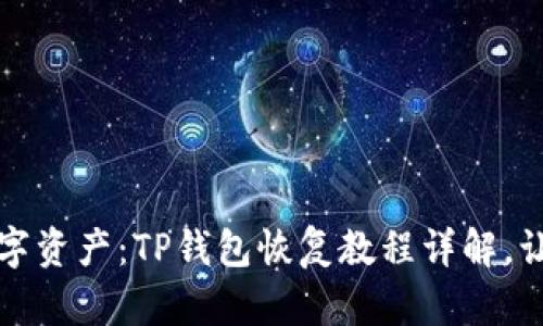 找回您的数字资产:TP钱包恢复教程详解,让您安心无忧