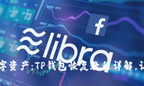 找回您的数字资产:TP钱包恢复教程详解,让您安心无忧