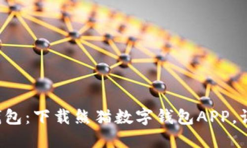 便捷安全的数字钱包:下载熊猫数字钱包APP,让您的生活更轻松!