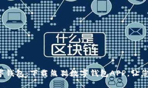 便捷安全的数字钱包:下载熊猫数字钱包APP,让您的生活更轻松!