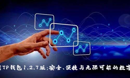 : 轻松下载TP钱包1.2.7版:安全、便捷与无限可能的数字资产管理!